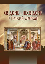 Свідоме і несвідоме у груповій взаємодії